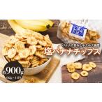 塩バナナチップス 約900g