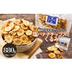 塩バナナチップスとくるみ 880g
