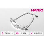 HARIO ブレスレット ナガレ HAA-NG-BL