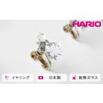 HARIO イヤリング ホシアカリ HAA-HO-E