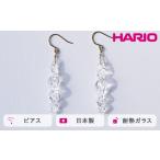 HARIO ピアス ミルキーウェイ HAA-MW-P