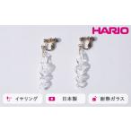 HARIO イヤリング ミルキーウェイ HAA-MW-E