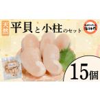 平貝 と小柱のセット 個数15個 冷凍 タイラギ