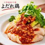よだれ鶏 鶏肉 中華 冷凍 簡単 おかず 惣菜 時短