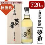 長期貯蔵原酒 麦焼酎 夢希 40度