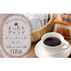 まったりブレンドドリップバッグ18袋セット