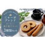 にゃーがブレンド コーヒー 焼き菓子セット