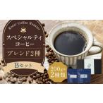 スペシャルティコーヒーブレンド2種 セット