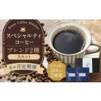 コーヒー コーヒー豆 全6回定期便 スペシャルティコーヒー…