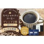 スペシャルティコーヒーブレンド2種 セット