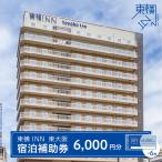 東横INN 東大阪 宿泊補助券 6 000円分