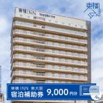 東横INN 東大阪 宿泊補助券 9,000円分