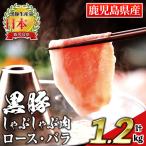 isa663 鹿児島産黒豚しゃぶしゃぶ肉