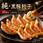 純 黒豚餃子 10個