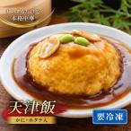 天津飯 お米 冷凍 簡単 おかず 惣菜 時短