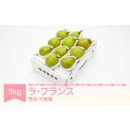 ラ フランス 化粧箱 3kg