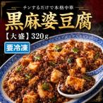 黒麻婆豆腐 冷凍 簡単 おかず 惣菜 中華 豆腐