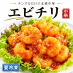 エビチリ 海老 えび 冷凍 簡単 おかず 惣菜 中華