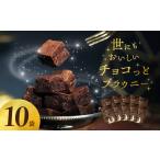 世にもおいしいチョコっとブラウニー チョコ