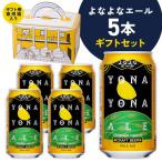 よなよなエール 5本セット