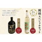 岡垣 スペシャルセット 焼酎 びわ酒
