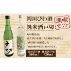 岡垣 びわ酒 純米酒 戸切 満喫 セット 合計1220ml