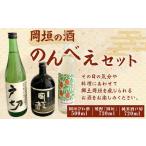 岡垣の酒のんべえ セット 合計1940ml