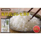 令和8年産 新潟米杜氏コシヒカリ10kg