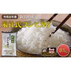 令和8年産 新潟米杜氏コシヒカリ10kg