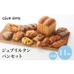 ふるさと納税 パン詰め合わせ 11個入り クラブハリエ パンパンパンパン EW01 滋賀県彦根市
