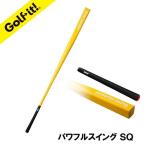 パワフルスイングSQ スクエア グリップ付バット型