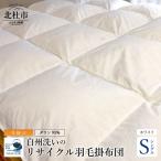 リサイクル羽毛掛布団 リサイクル羽毛ダウン93%