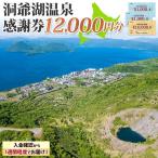 洞爺湖温泉感謝券 クーポン 温泉 リゾート
