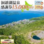 洞爺湖温泉感謝券 クーポン 温泉 リゾート