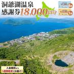 洞爺湖温泉感謝券 クーポン 温泉 リゾート