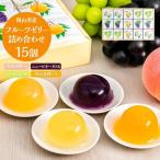 フルーツ ゼリー 詰合せ 15個入