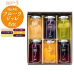 フルーツのジュレ 110g×6本セット