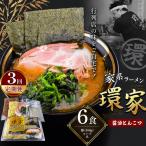 環家 ★こだわりの醤油とんこつラーメン6食セット