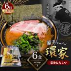 環家 ★こだわりの醤油とんこつラーメン6食セット