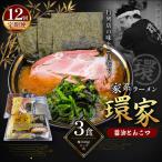 環家 ★こだわりの醤油とんこつラーメン3食セット