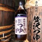 贅沢つゆ 900ml