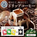 煎りたて 挽きたて ドリップコーヒー 2袋セット