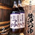 贅沢つゆ 900ml