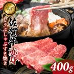 佐賀牛 牛肉すき焼き 400g
