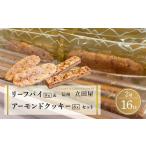ふるさと納税 お菓子 焼菓子 リーフパイ & アーモンドクッキー セット ( パイ8枚 & クッキー8本 ) 信州 立田屋 長野県大町市