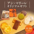 アン マリーレオリジナル 手作り お菓子 スイーツ