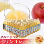 農家の手作り 果汁100%リンゴジュース 200ml×30本