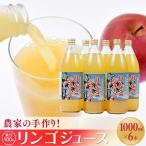 農家の手作り 果汁100%リンゴジュース 1000ml×6本