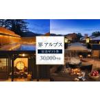 ふるさと納税 【ふるさと納税】界 アルプス 宿泊ギフト券(30,000円分)【星野リゾート】 長野県大町市