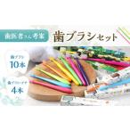 歯医者さんが考案した歯ブラシセット ラテリエ×10本